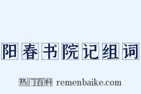 阳春书院记组词是什么意思的图片